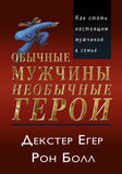 BK380RUS "Обычные мужчины необычные герои" Декстер Егер, Рон Болл