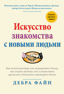 BK843RUS "Искусство знакомства с новыми людьми" Дебра Файн