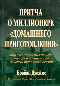 BK926RUS "ПРИТЧА О МИЛЛИОНЕРЕ «ДОМАШНЕГО ПРИГОТОВЛЕНИЯ»" Брайан Джеймс