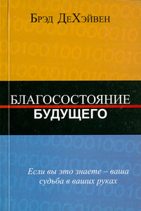 BK872RUS "БЛАГОСОСТОЯНИЕ БУДУЩЕГО" Брэд ДеХэйвен