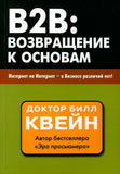 BK639RUS "B2B ВОЗВPAщЕНИЕ К ОСНОВАМ" ДОКТОР БИЛЛ КВЕЙН