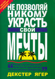 BK10RUS "НЕ ПОЗВОЛЯЙ НИКОМУ УКРАСТЬ СВОИ МЕЧТЫ" ДЕКСТЕР ЯГЕР