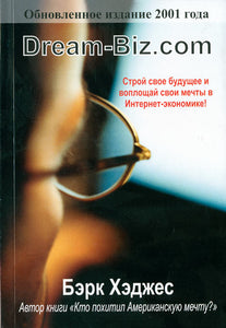 BK529RUS "Dream-Biz.com" Бэрк Хэджес