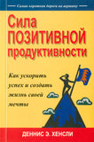 BK973RUS "Сила пoзитивнoй продуктивности" ДЕННИС Э. ХЕНСЛИ