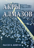 BK1RUS "АКPЫ АЛМАЗОВ" РАССЕЛ X. КОНУЭЛ