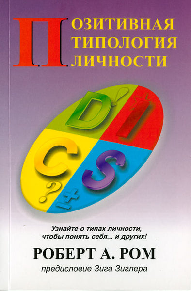 BK408RUS "Позитивная Типология ЛИЧНОСТИ" РОБЕРТ А. РОМ.