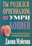 BK403RUS «Ты родился оригиналом, не умри копией» Джона Мэйсона