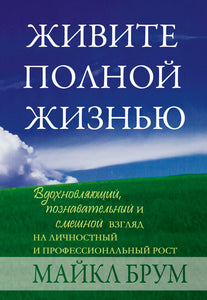 BK951RUS "Живите полной жизнью" Майкл Брум