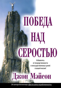 BK482RUS "Победа над серостью" Джон Мэйсон