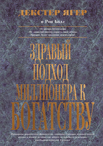 BK315RUS "ЗДРАВЫЙ ПОДХОД МИЛЛИОНЕРА К БОГАТСТВУ" Декстер Ягер, Рон Болл