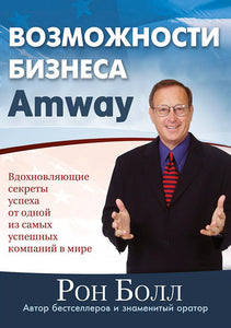 BK1168RUS "ВОЗМОЖНОСТИ БИЗНЕСА Аmway" Рон Болл