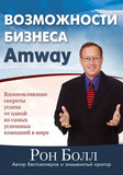 BK1168RUS "ВОЗМОЖНОСТИ БИЗНЕСА Аmway" Рон Болл